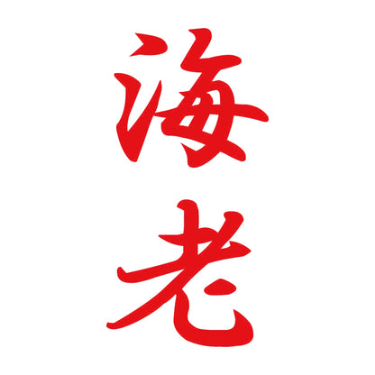 海老 縦書き (A) 8