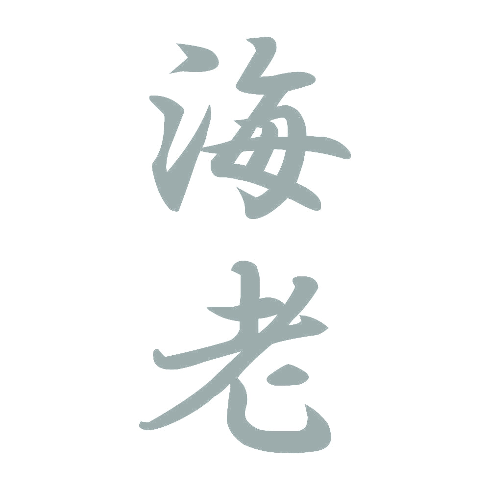 海老 縦書き (A) 10