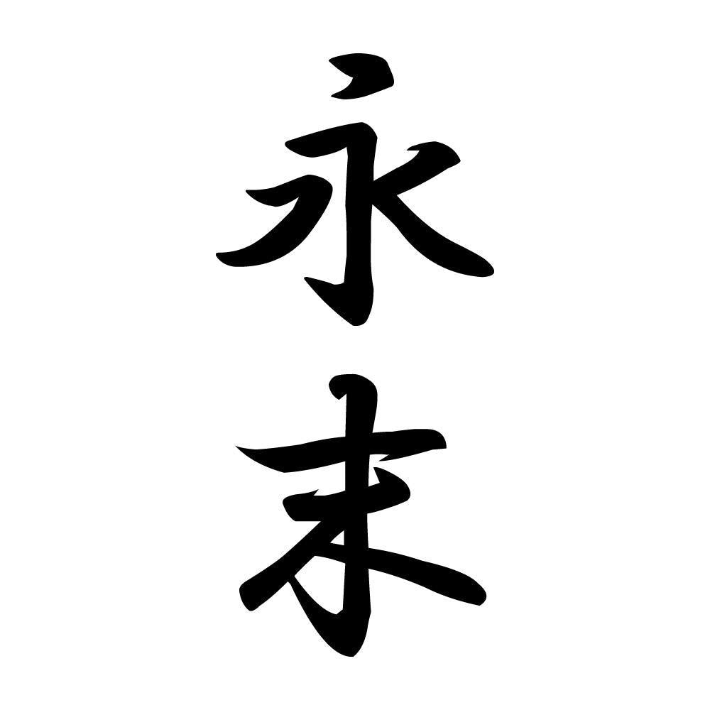 永末 縦書き (A)