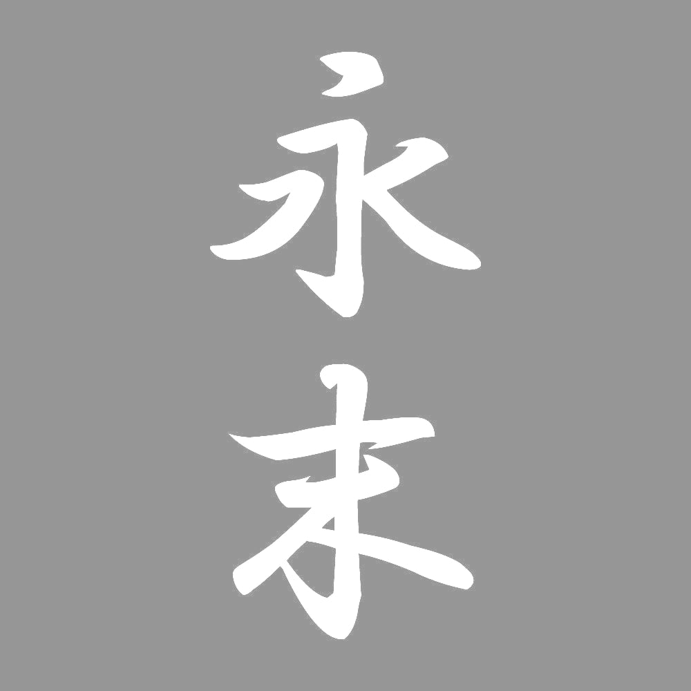 永末 縦書き (A) 7