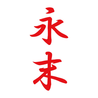 永末 縦書き (A) 8
