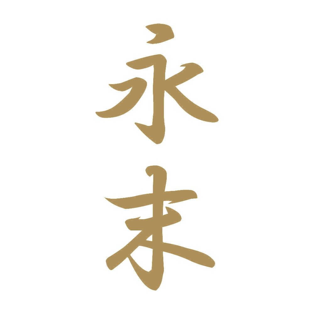 永末 縦書き (A) 9