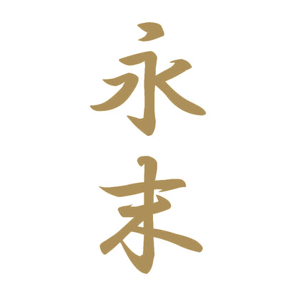 永末 縦書き (A) 9