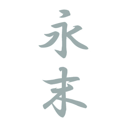 永末 縦書き (A) 10