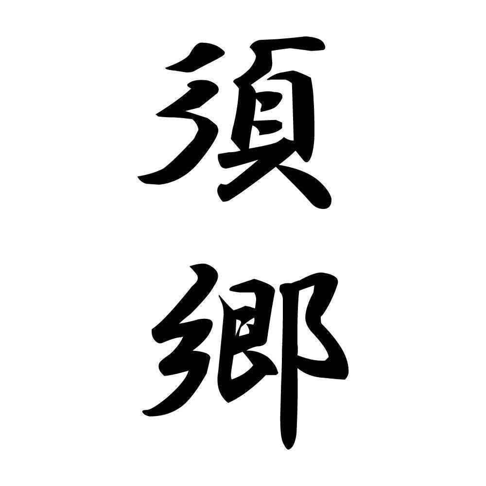 須郷 縦書き (A)