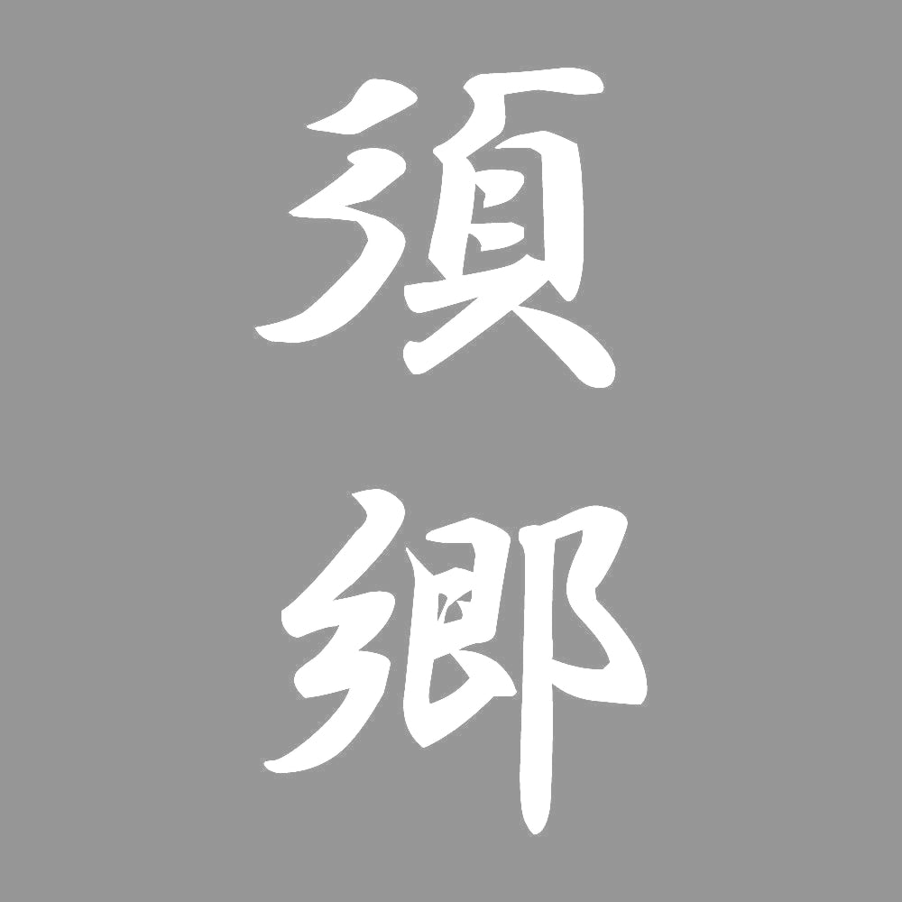 須郷 縦書き (A) 7