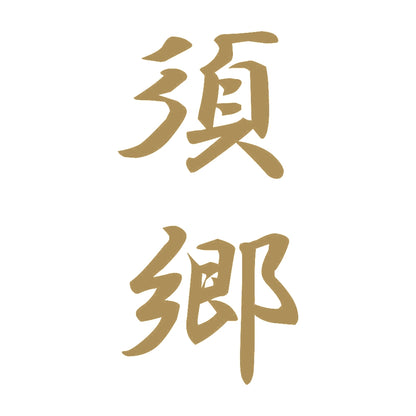 須郷 縦書き (A) 9