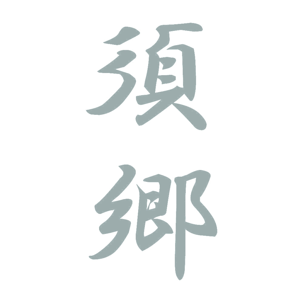須郷 縦書き (A) 10