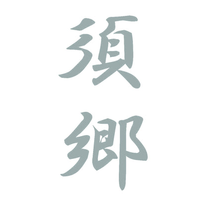 須郷 縦書き (A) 10
