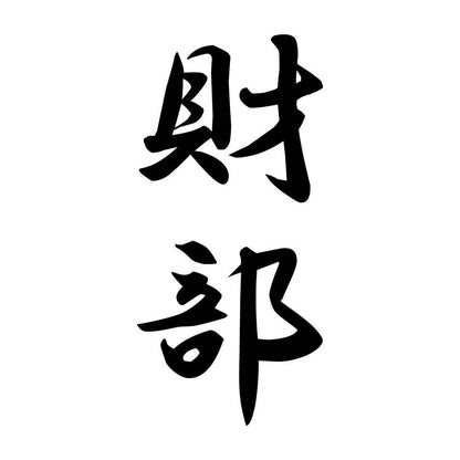 財部 縦書き (A)