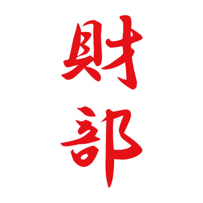 財部 縦書き (A) 8