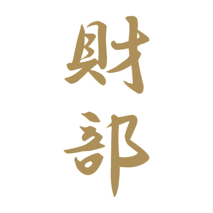 財部 縦書き (A) 9