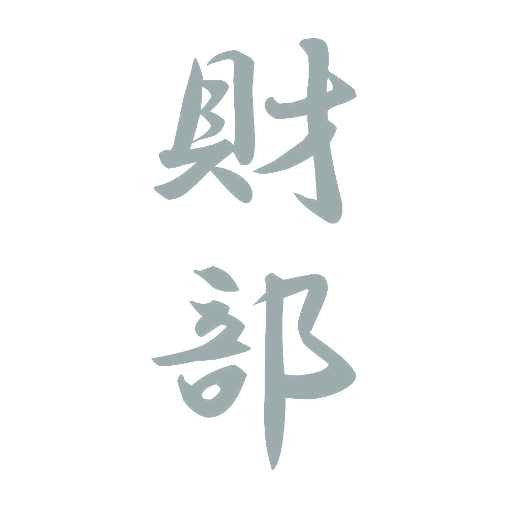 財部 縦書き (A) 10