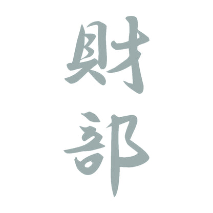 財部 縦書き (A) 10
