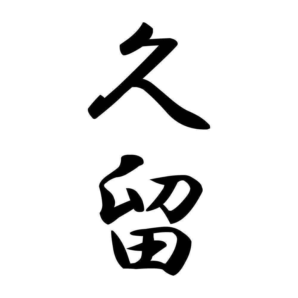 久留 縦書き (A)
