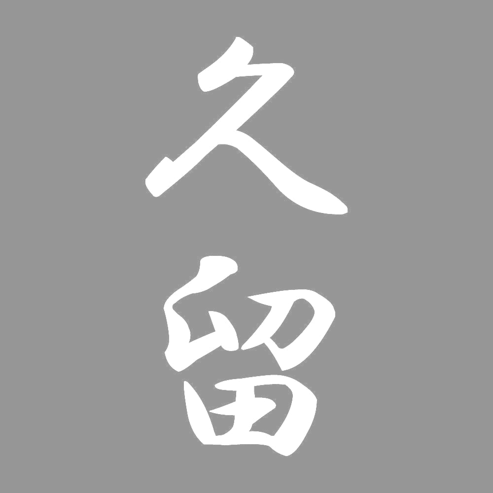 久留 縦書き (A) 7