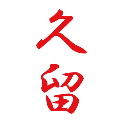 久留 縦書き (A) 8
