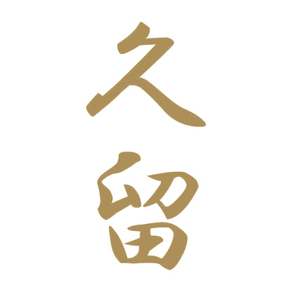 久留 縦書き (A) 9