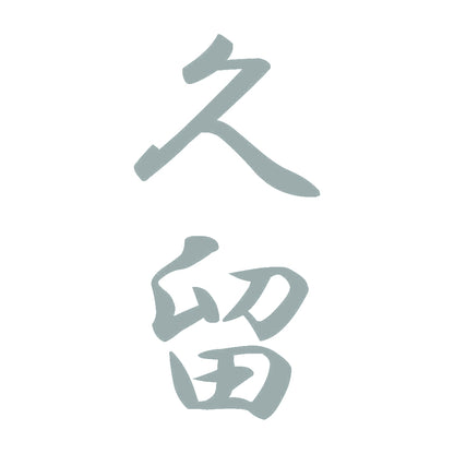 久留 縦書き (A) 10