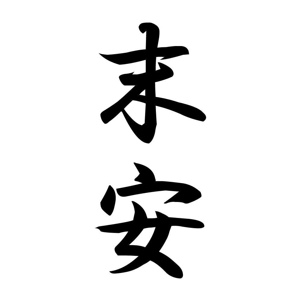 末安 縦書き (A)
