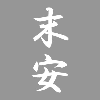 末安 縦書き (A) 7
