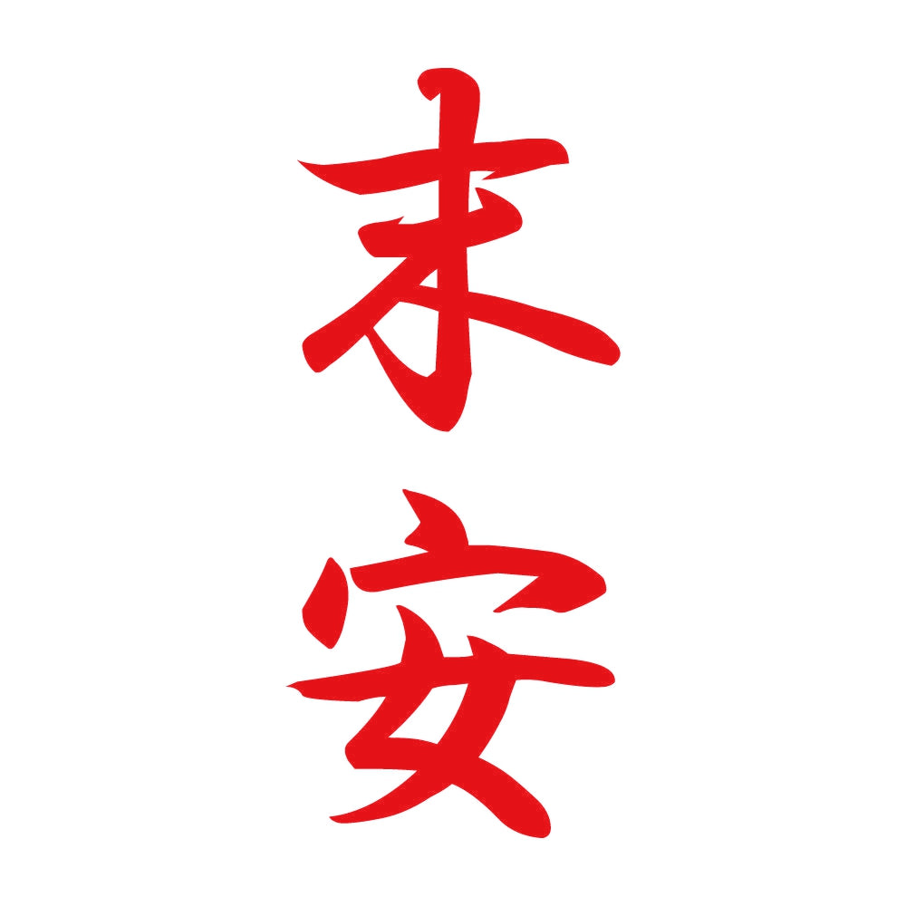 末安 縦書き (A) 8