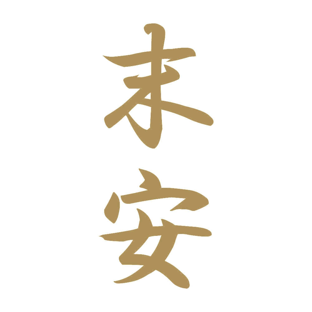 末安 縦書き (A) 9