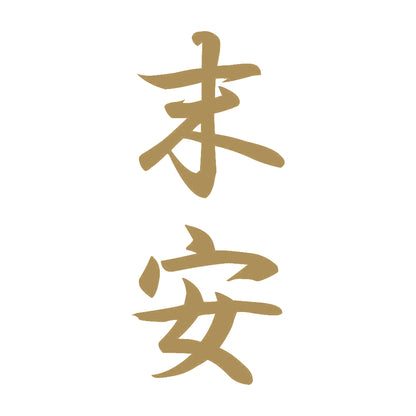 末安 縦書き (A) 9