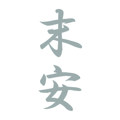 末安 縦書き (A) 10