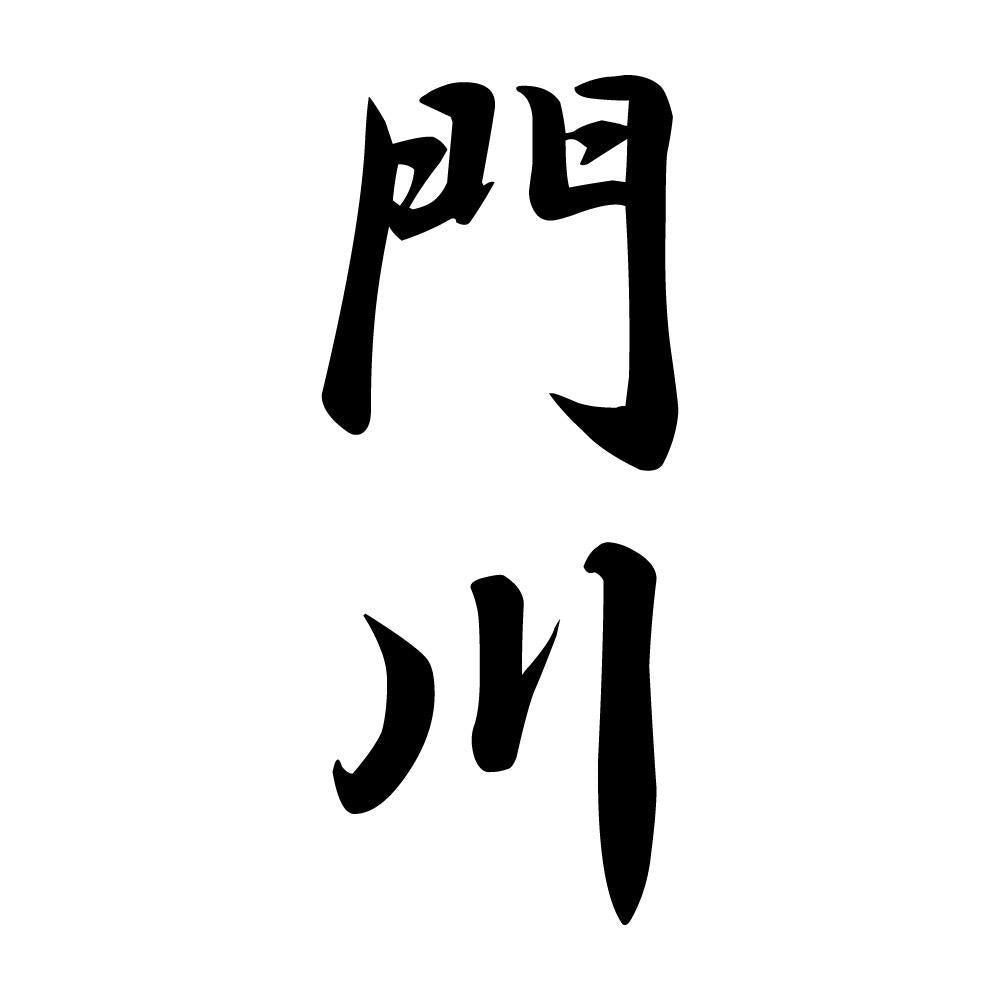門川 縦書き (A)