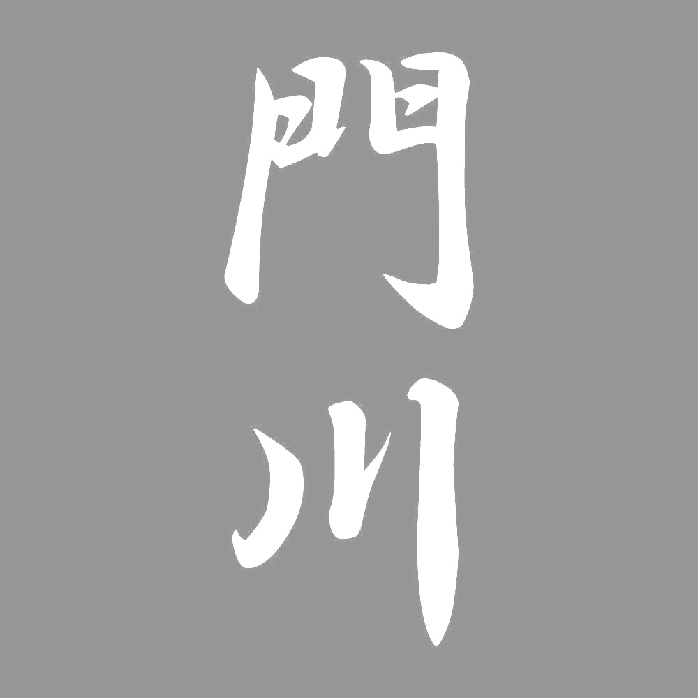門川 縦書き (A) 7