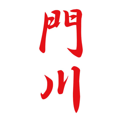 門川 縦書き (A) 8