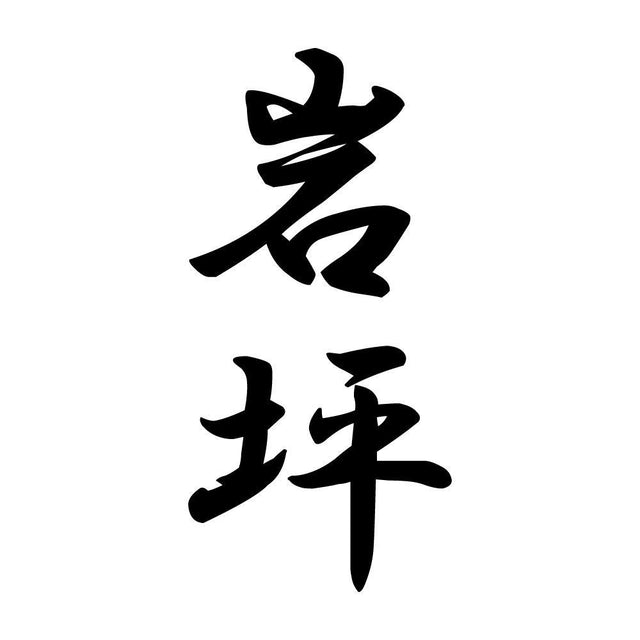 岩坪 縦書き (A)
