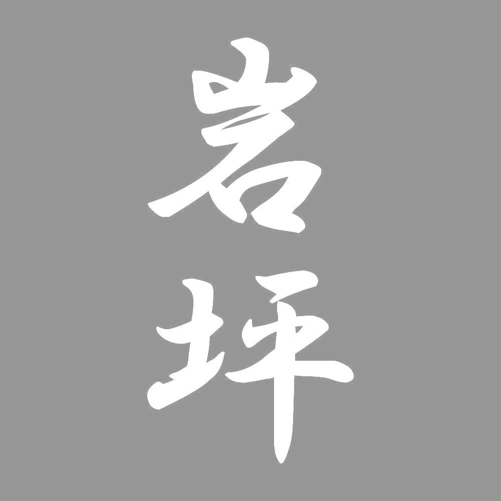 岩坪 縦書き (A) 7