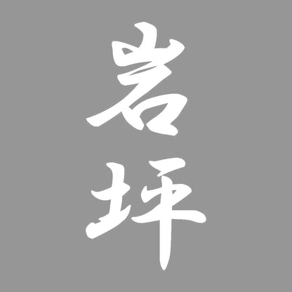 岩坪 縦書き (A) 7