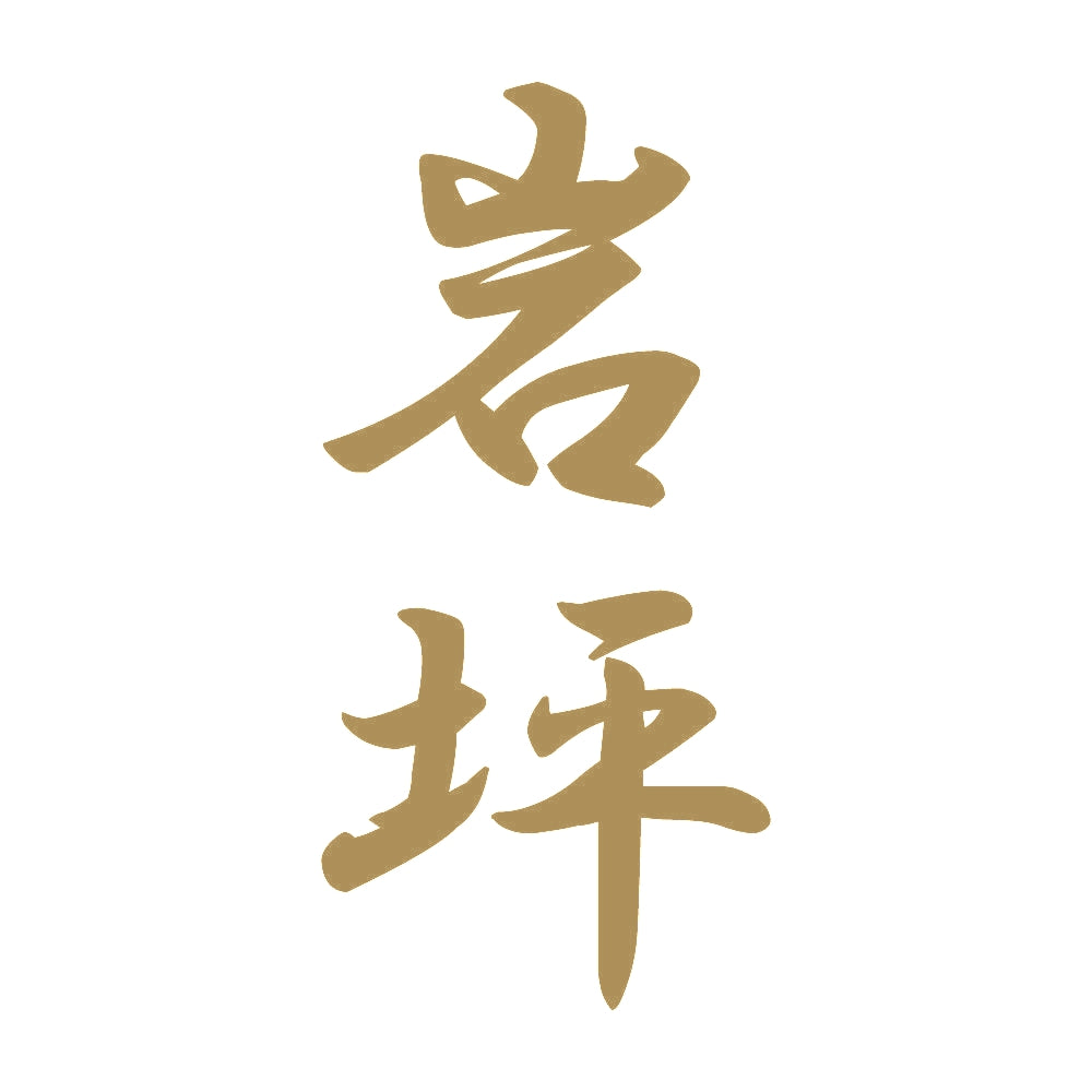 岩坪 縦書き (A) 9