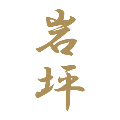 岩坪 縦書き (A) 9