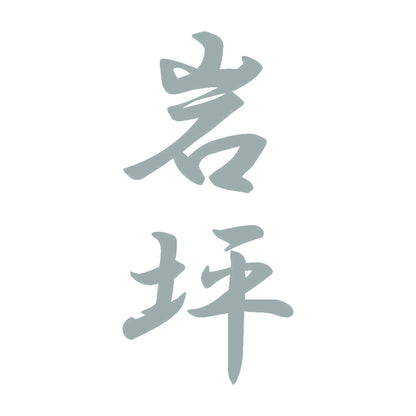 岩坪 縦書き (A) 10