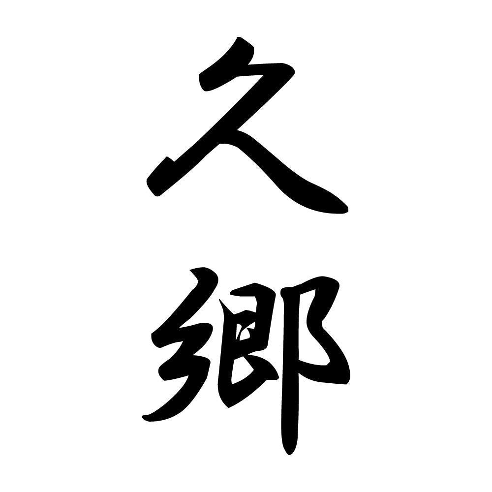 久郷 縦書き (A)