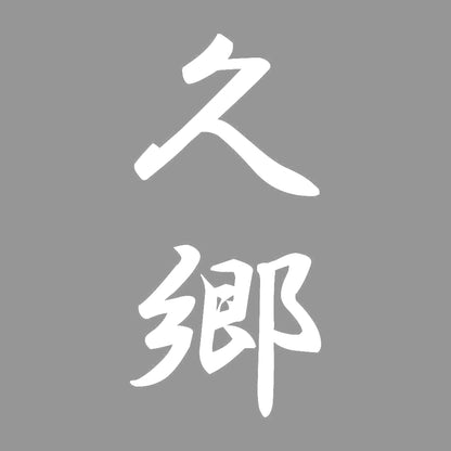 久郷 縦書き (A) 7