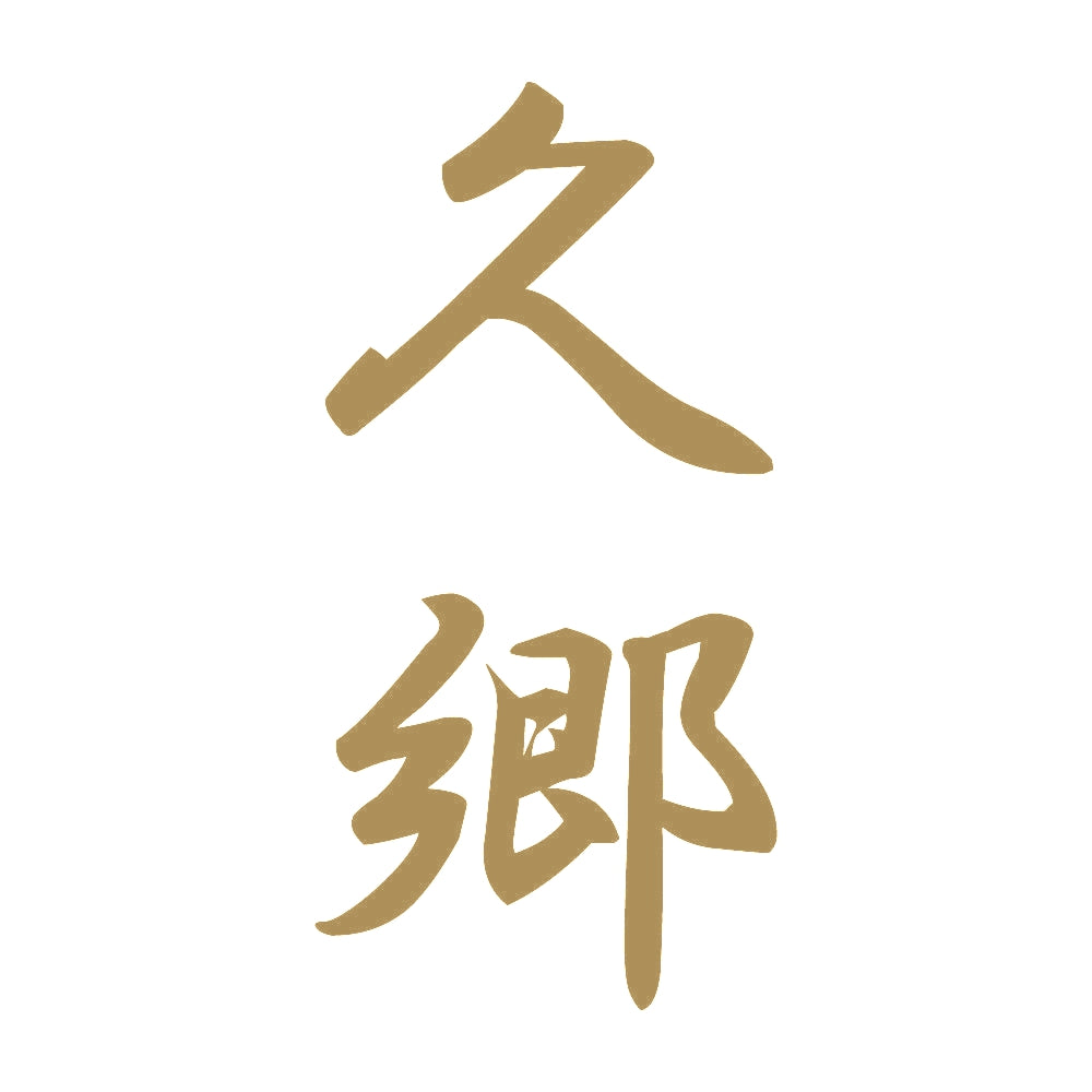 久郷 縦書き (A) 9
