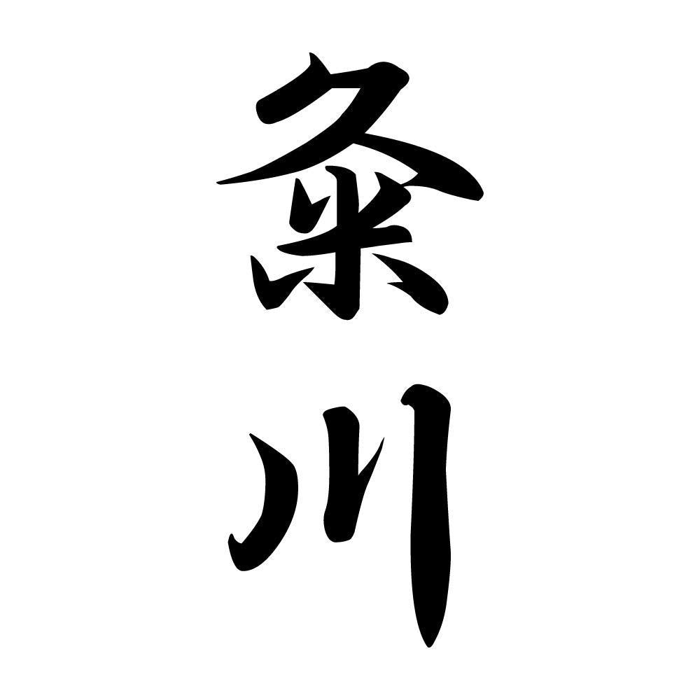 粂川 縦書き (A)