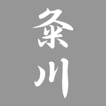 粂川 縦書き (A) 7