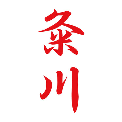 粂川 縦書き (A) 8