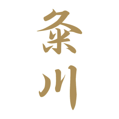 粂川 縦書き (A) 9