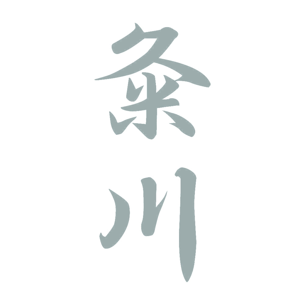 粂川 縦書き (A) 10