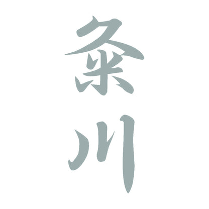 粂川 縦書き (A) 10