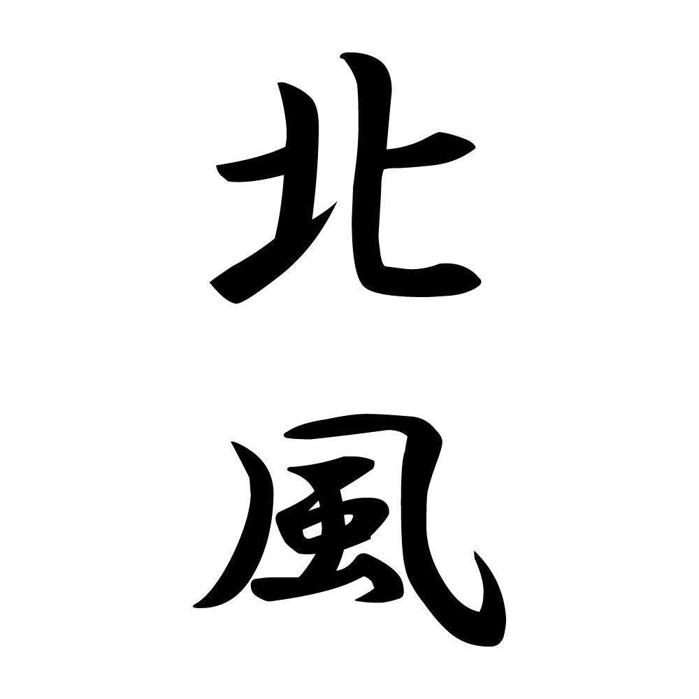 北風 縦書き (A)