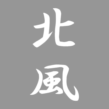 北風 縦書き (A) 7