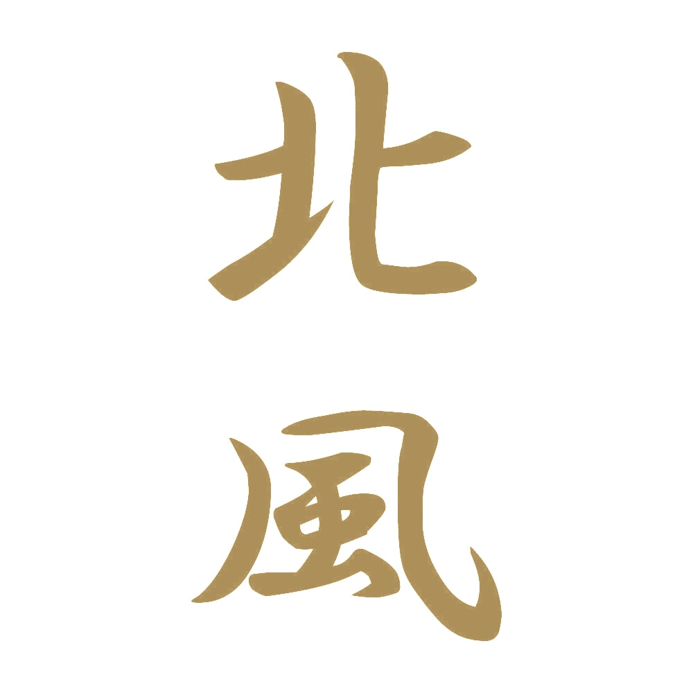 北風 縦書き (A) 9
